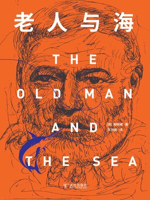 cover image of 老人与海